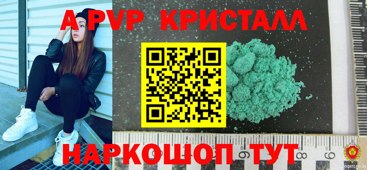 A-PVP Crystall  А ПВП Crystall  Альфа ПВП Соль  Alpha PVP  Вход с VPN  Чусовой 